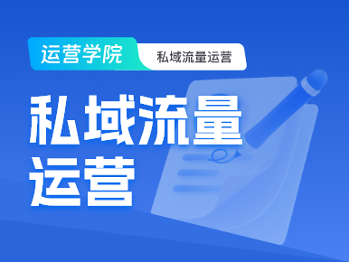 私域发展趋势：以私域服务为中心，实现全域成交提升！