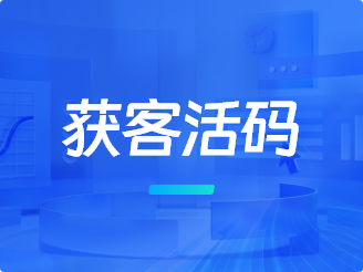 获客活码功能的优势及应用，助力企业提升营销效率