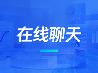 在线聊天功能，助力商家留客转化的利器