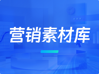 营销素材库：助力企业高效营销推广