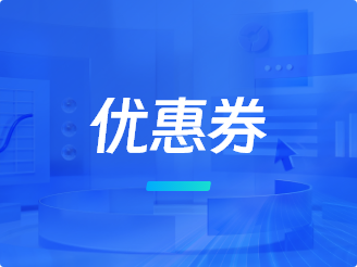 优惠券功能助力企业提升销售额，实现营销目标