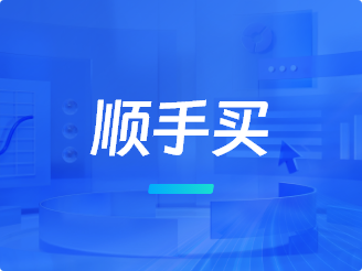 顺手买，轻松提升商家成交额的秘密武器