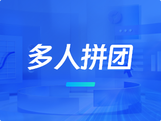 多人拼团模式：快速促成转化裂变的秘密武器