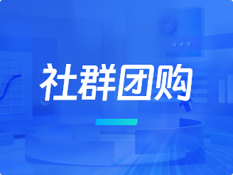社群团购功能，助力企业拓展市场、提高销量！
