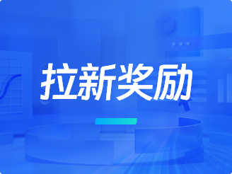 拉新奖励，助力企业用户裂变