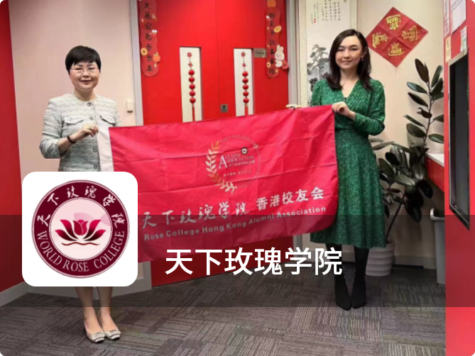 天下玫瑰学院智能数字化 平台助力优秀女性实现自我价值