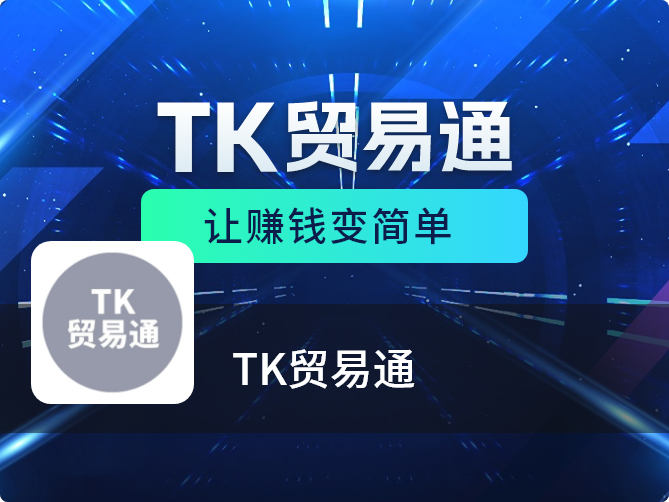 赋能新媒体运营培训行业数字化升级——《TK贸易通》