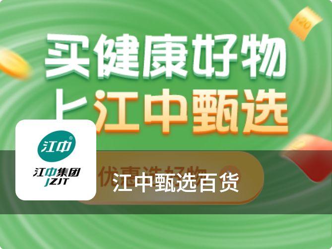 赋能保健行业企业数字化升级——《江中甄选百货》