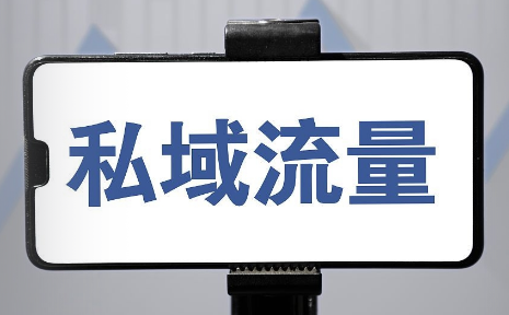 易职邦，定制私域代运营全平台操盘新模式