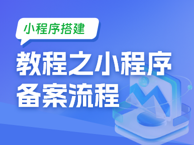 小程序搭建教程之小程序备案流程