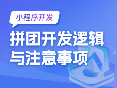 拼团小程序开发逻辑与注意事项