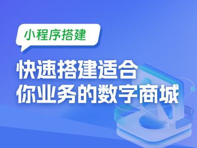 小程序搭建之快速搭建适合你业务的数字商城