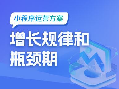 分析小程序运营的增长规律和瓶颈期