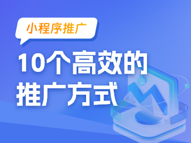 10个高效的小程序推广方式，不用就亏了