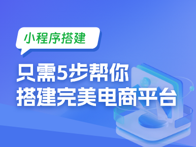 微信小程序如何搭建成店铺？只需5步帮你搭建完美电商平台