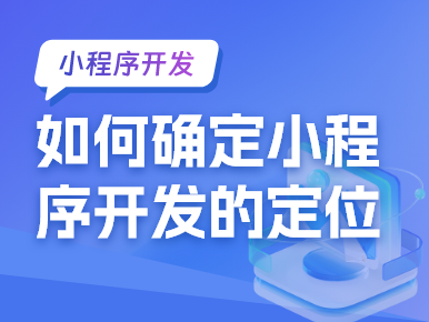 如何确定小程序开发的定位