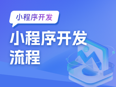小程序开发流程