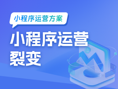 小程序运营裂变