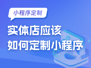 实体店应该如何定制小程序