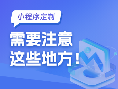 小程序定制需要注意这些地方！