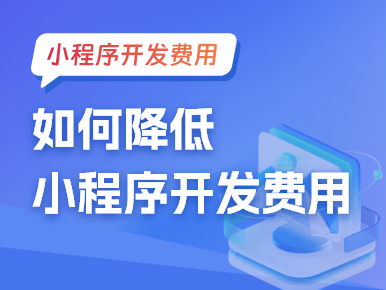 如何降低小程序开发费用