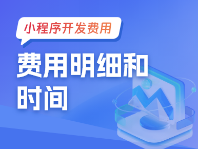 小程序开发费用明细和时间