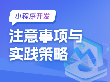 定制开发微信小程序：注意事项与实践策略