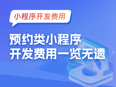 预约类小程序开发费用一览无遗