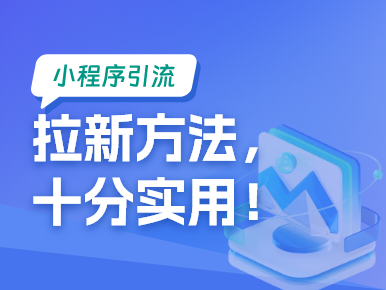 小程序引流拉新方法，十分实用