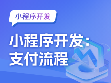小程序开发支付流程