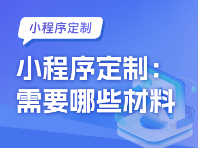 小程序定制：需要哪些材料?