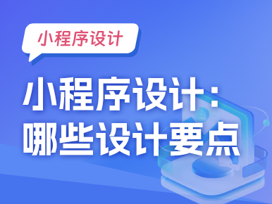 小程序设计：哪些设计要点