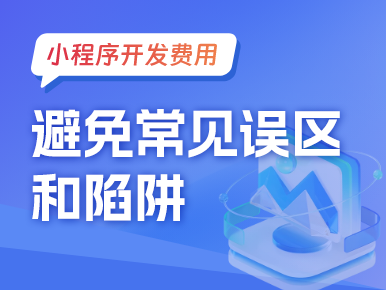 小程序开发费用：避免常见误区和陷阱