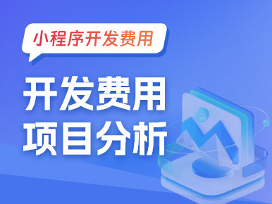 小程序开发费用项目分析