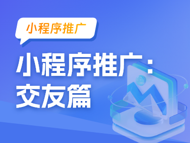 交友软件小程序推广：连接人与人之间的桥梁