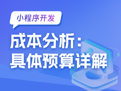 小程序开发成本分析：具体预算详解