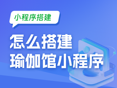 怎么搭建瑜伽馆小程序