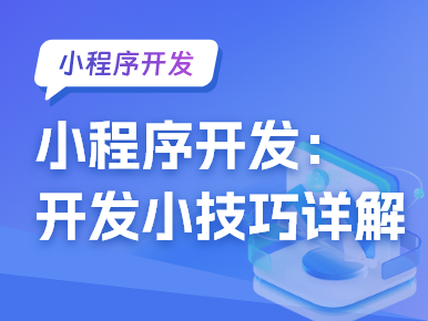 小程序开发：开发小技巧详解