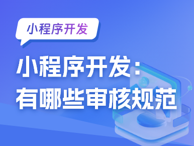 微信小程序开发:有哪些审核规范？