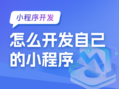 怎么开发自己的小程度？