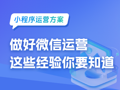 做好微信小程序运营这些经验你要知道