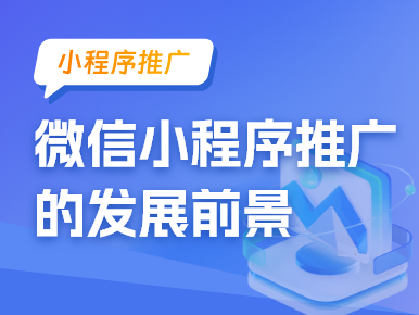 微信小程序推广的发展前景