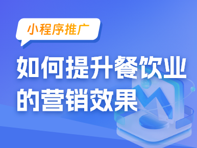 小程序推广：如何利用小程序提升餐饮业的营销效果