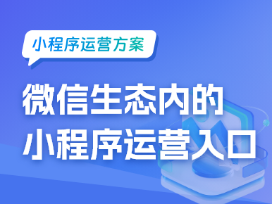 微信生态内的这些小程序运营入口你都知道吗？