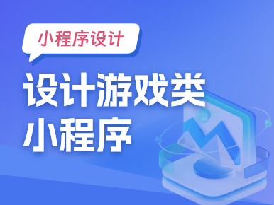 设计游戏类小程序