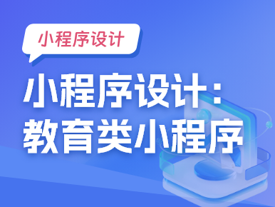 小程序设计：教育类小程序