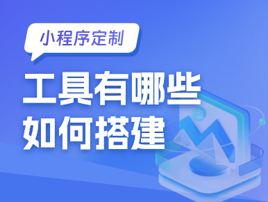 小程序定制工具有哪些？如何搭建