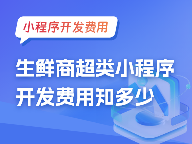生鲜商超类小程序开发费用知多少