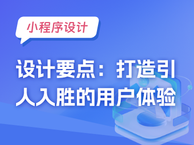 小程序页面设计要点：打造引人入胜的用户体验