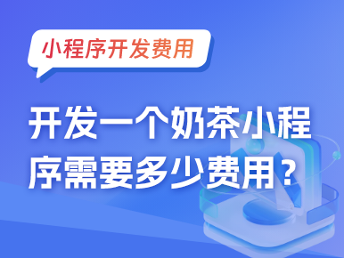 开发一个奶茶小程序需要多少费用？